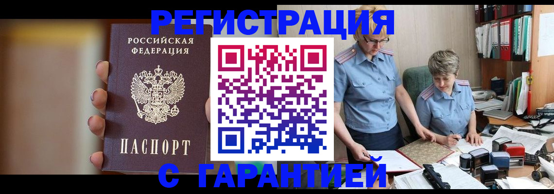 прописка для работы в Ачинске